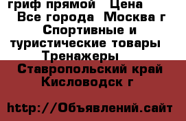 гриф прямой › Цена ­ 700 - Все города, Москва г. Спортивные и туристические товары » Тренажеры   . Ставропольский край,Кисловодск г.